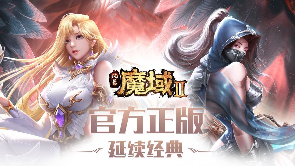 《魔域手游2》：继承经典，冒险之旅再度点燃！