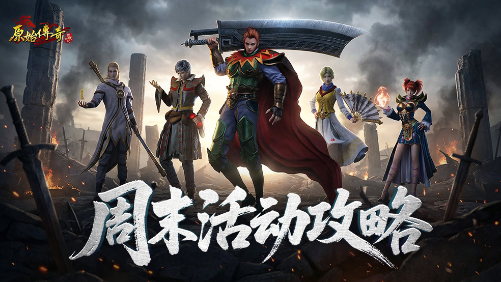 【玛法攻略】周末活动