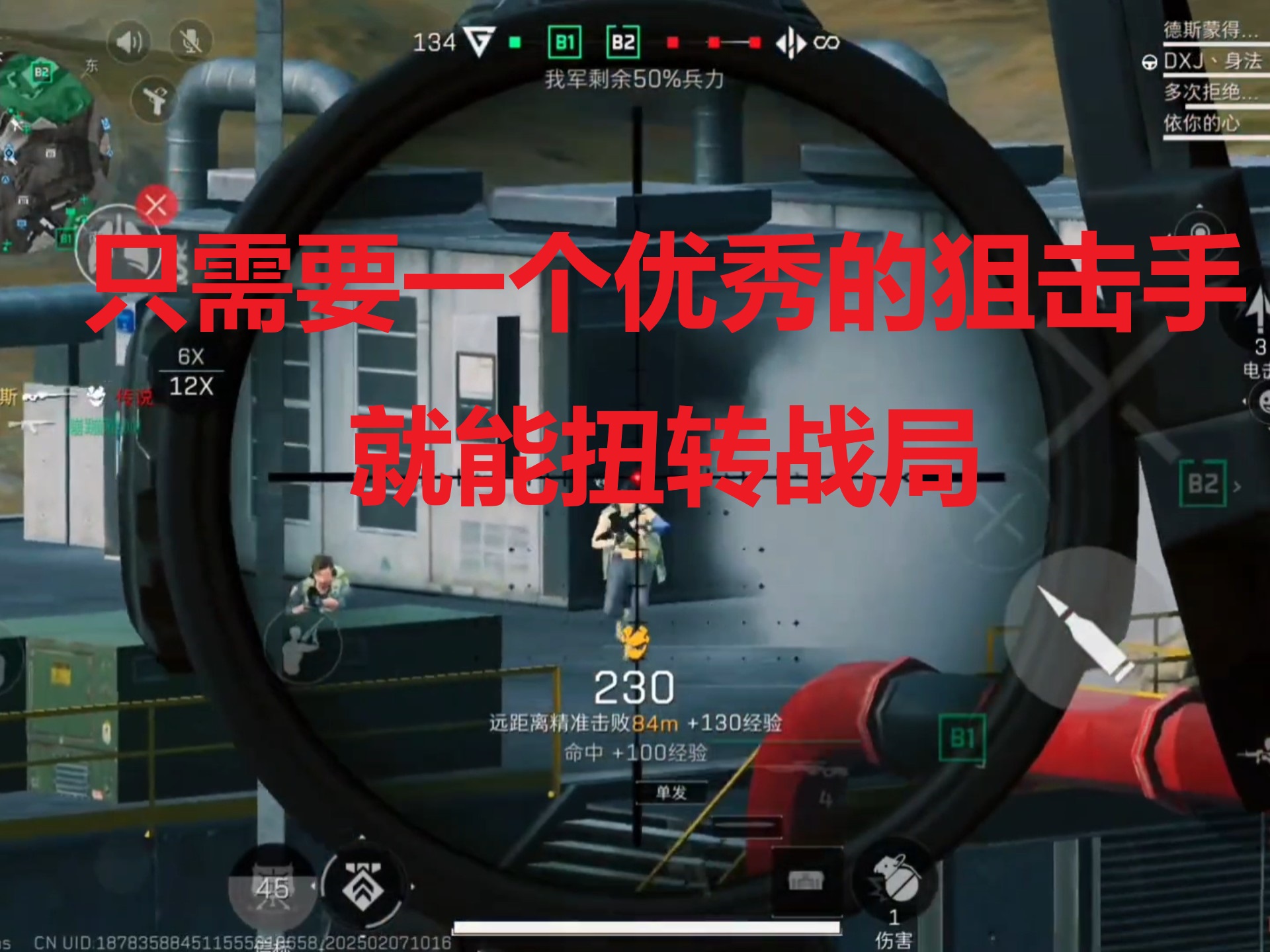 只需要一个优秀的狙击手就能扭转战局