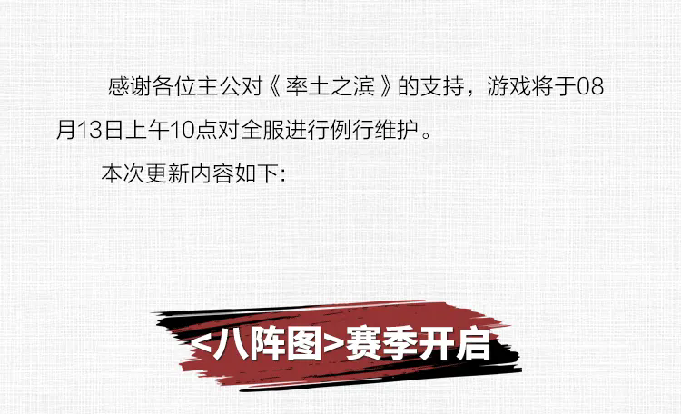 《率土之滨》08月13日例行更新预告
