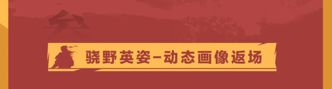 率土十载新年重磅更新——新春庆典系列活动第三弹