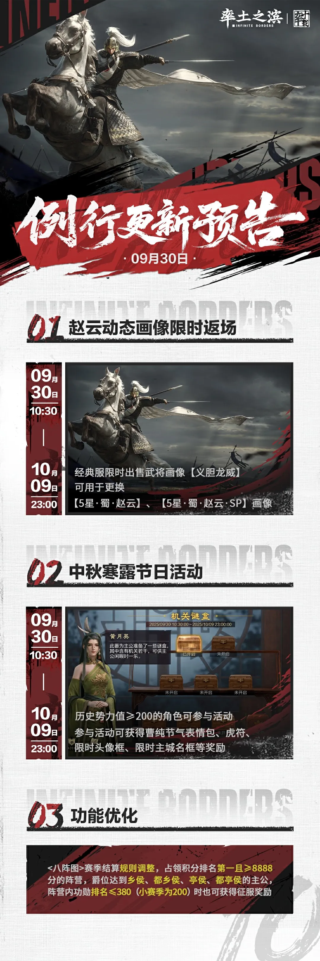 《率土之滨》09月30日例行更新预告