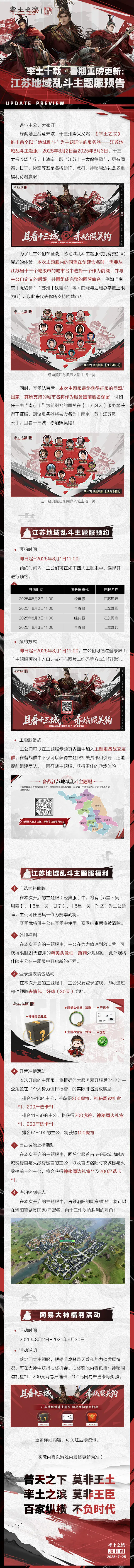 率土十载·暑期重磅更新：江苏地域乱斗主题服预告