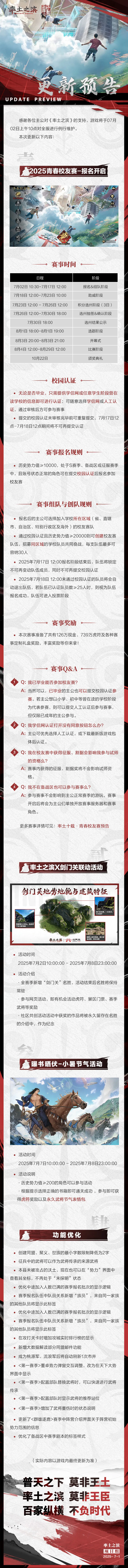 《率土之滨》07月02日青春服例行更新预告