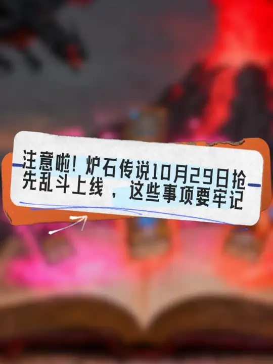 注意啦! 炉石传说10月29日抢先乱斗上线