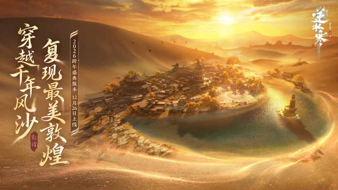 游戏五日谈：逆水寒手游3.2.3版本来袭，国风虚拟演唱会等你出道