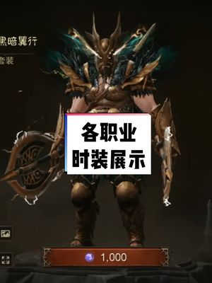 暗黑破坏神不朽 手游各职业时装展示
