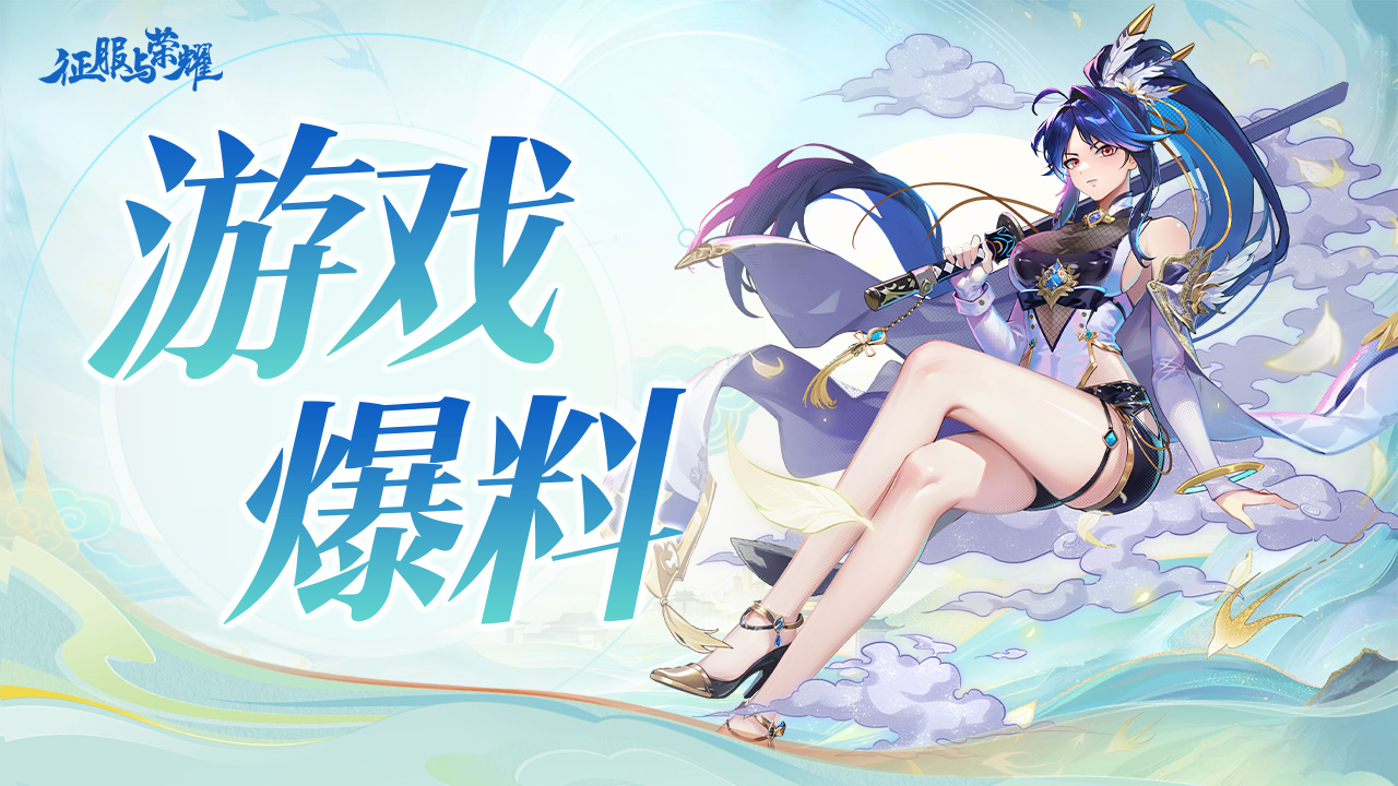 《征服与荣耀》公测版本终极爆料！