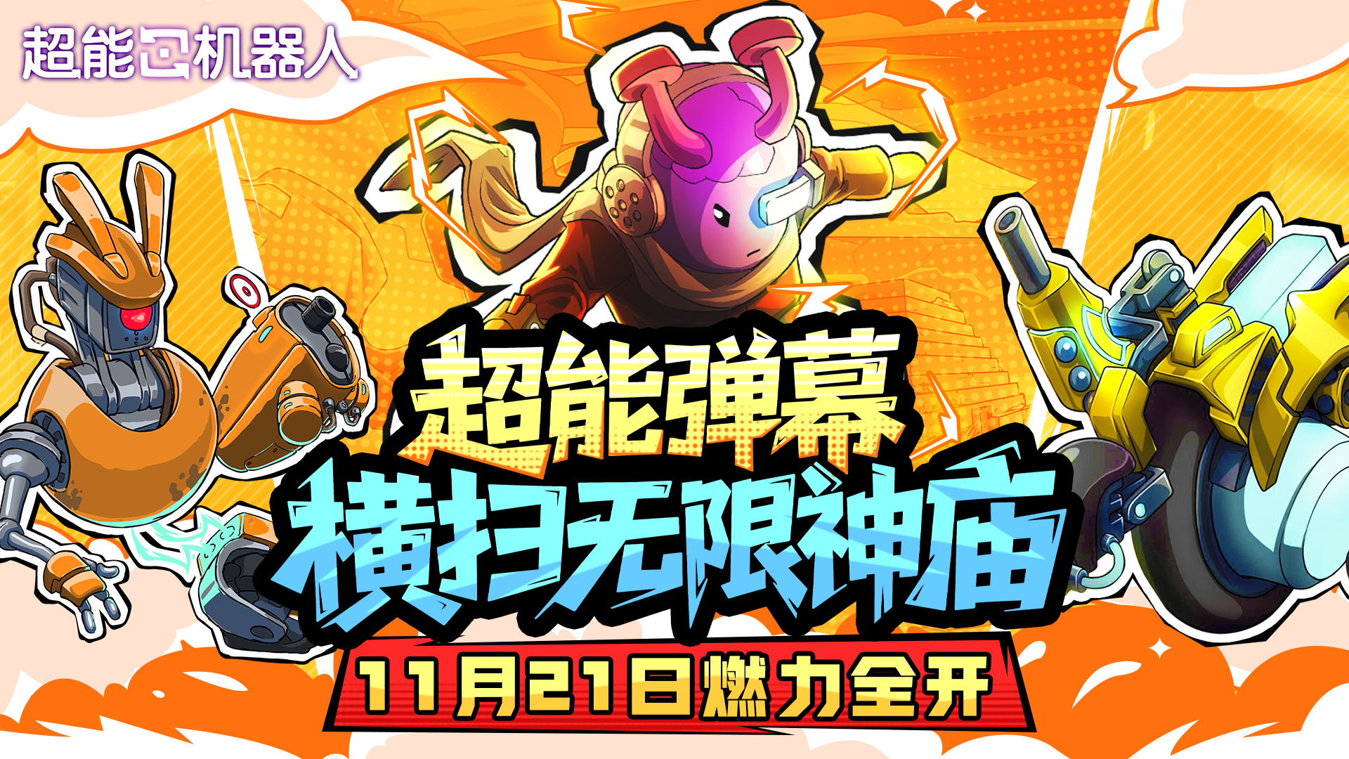 废土狂欢！《超能机器人》定档11月21日上线