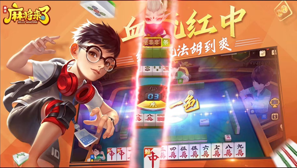 《麻将来了》百种玩法随便换，家乡味就在这一秒！