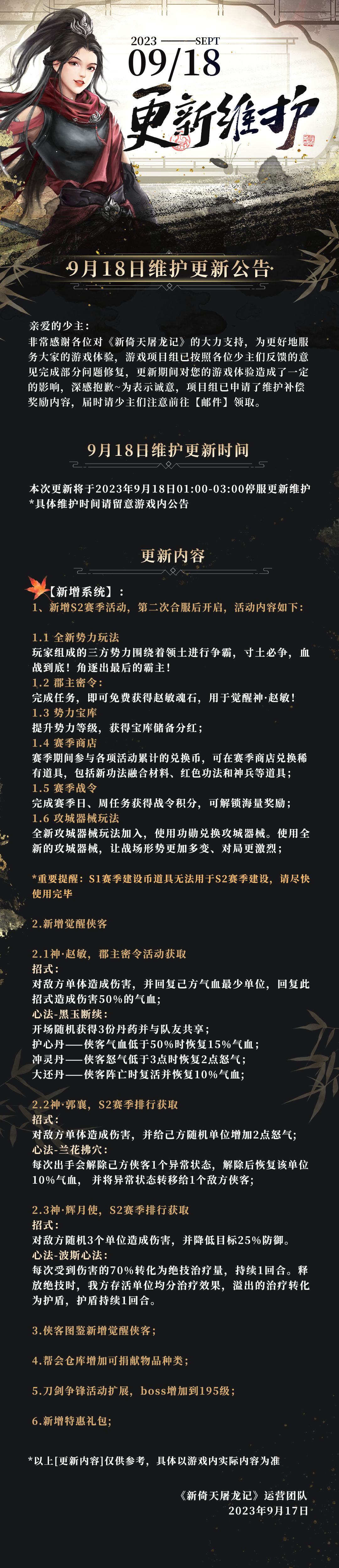 9月18日维护更新公告