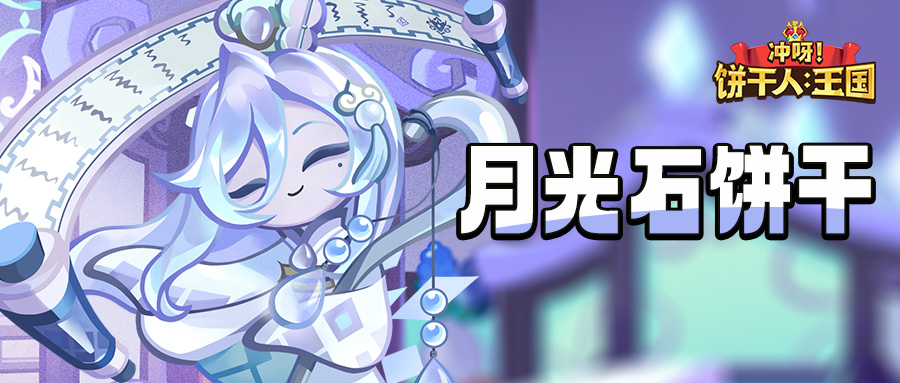 「要不也试试以理服饼吧？」 月光石饼干 技能情报