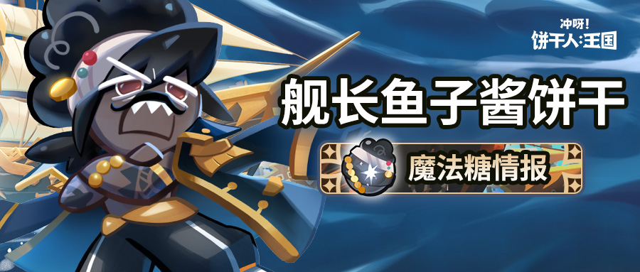 「连锁轰炸！」舰长鱼子酱饼干 魔法糖即将解锁