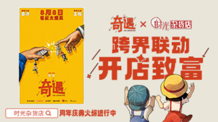 【时光杂货店x奇遇】奇遇时光，爆笑开张！