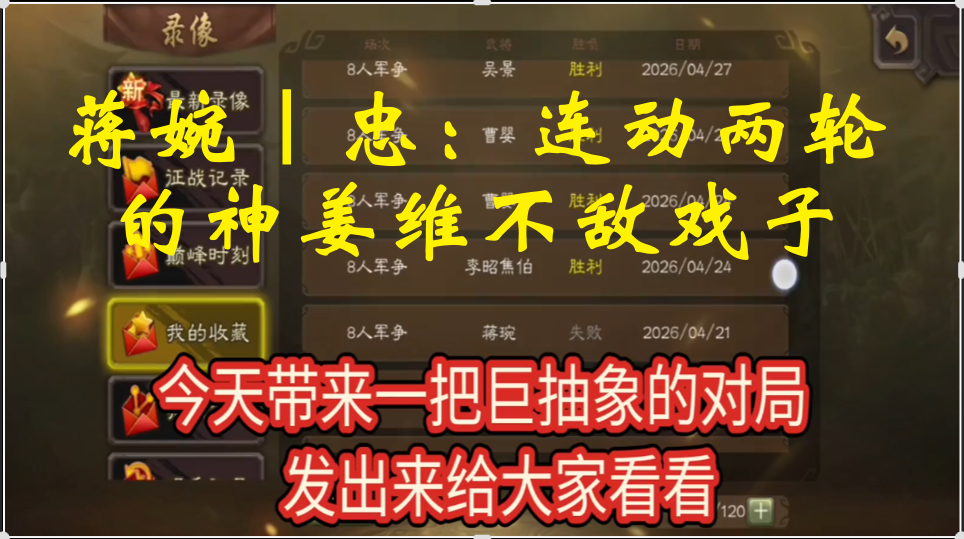  蒋婉｜忠：连动两轮的神姜维不敌戏子