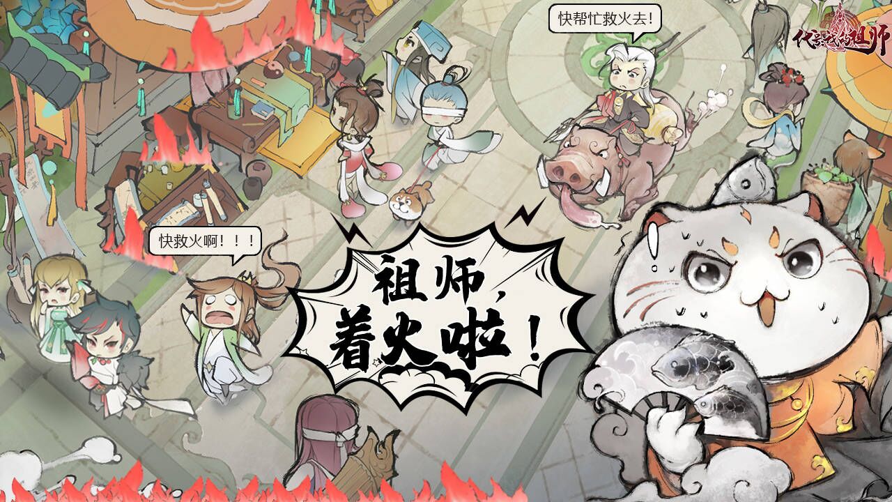 ⚔️宗门事件丨第2弹：祖师，着火啦！