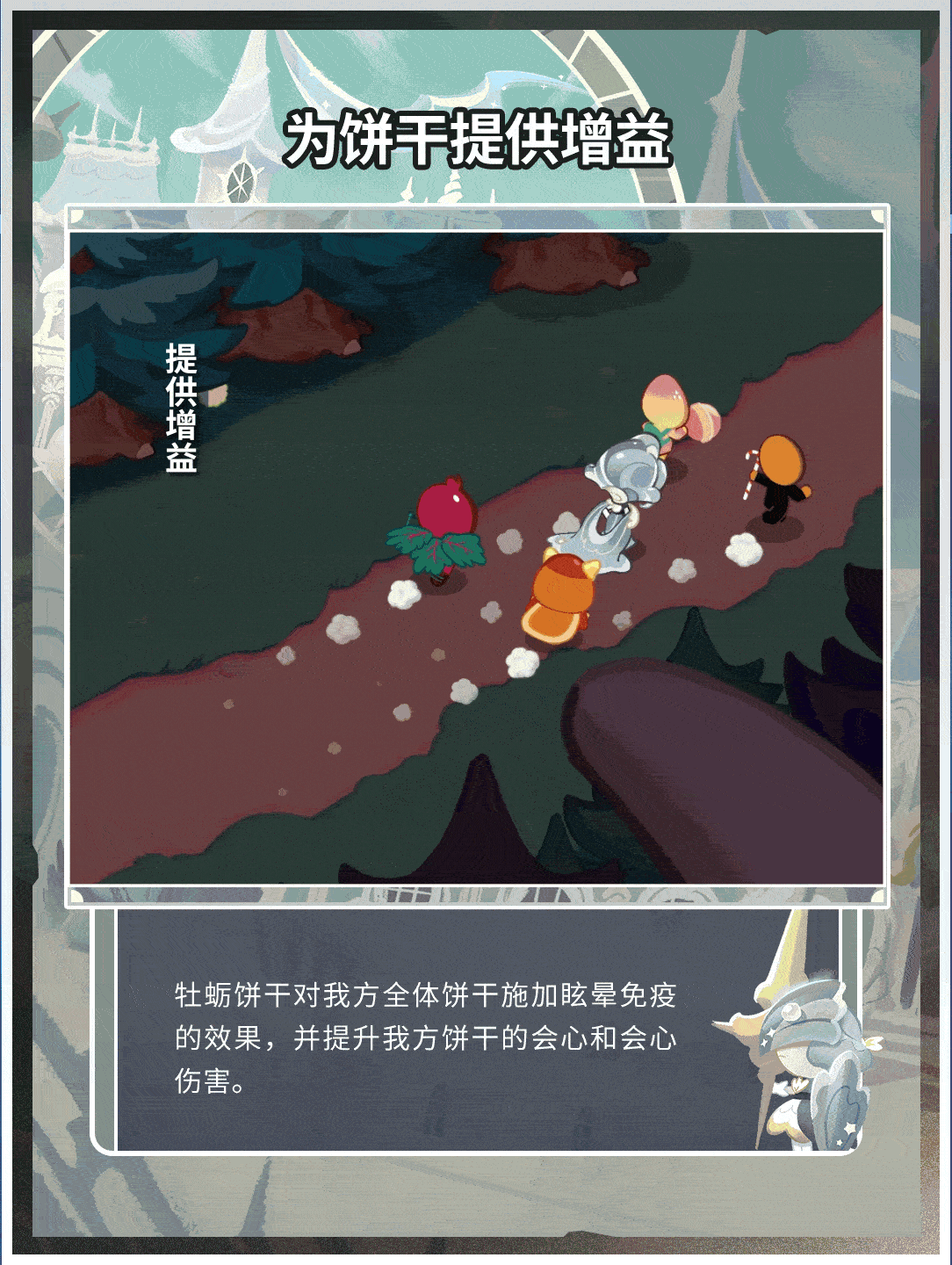 「随时随地大小BUFF」牡蛎饼干 技能情报
