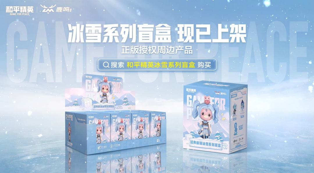 和平精英×鹿鸣世界 联名冰雪系列盲盒现已正式发售！