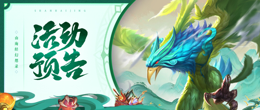 活动预告 | 花牌寻宝限时返场，全新灵宠驾到！
