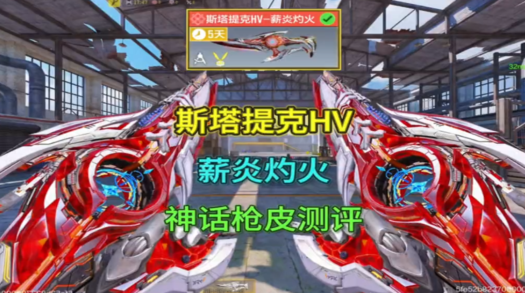 斯塔提克HV薪炎灼火神话枪皮测评