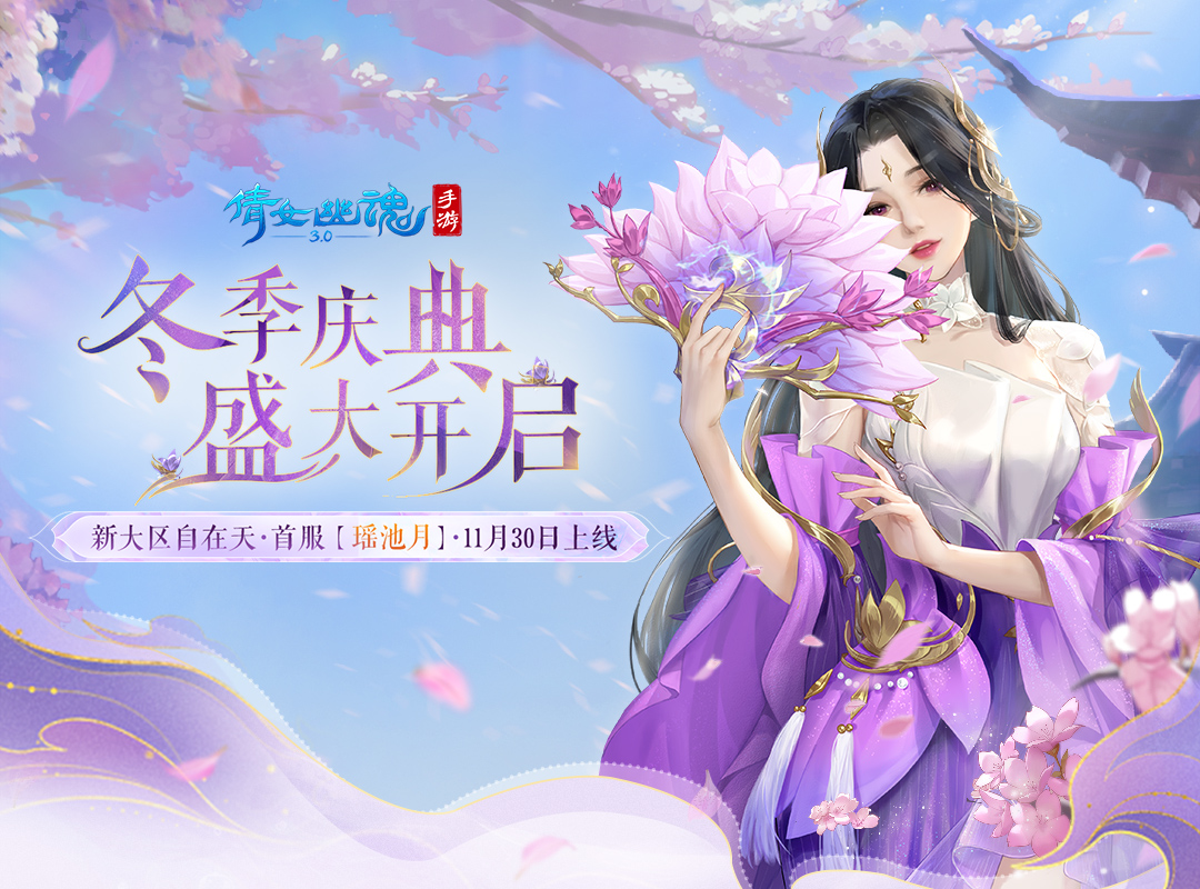 【开奖】新区“自在天”首服，“瑶池月”冬季庆典开启。活动多多，好礼多多，等你参加！