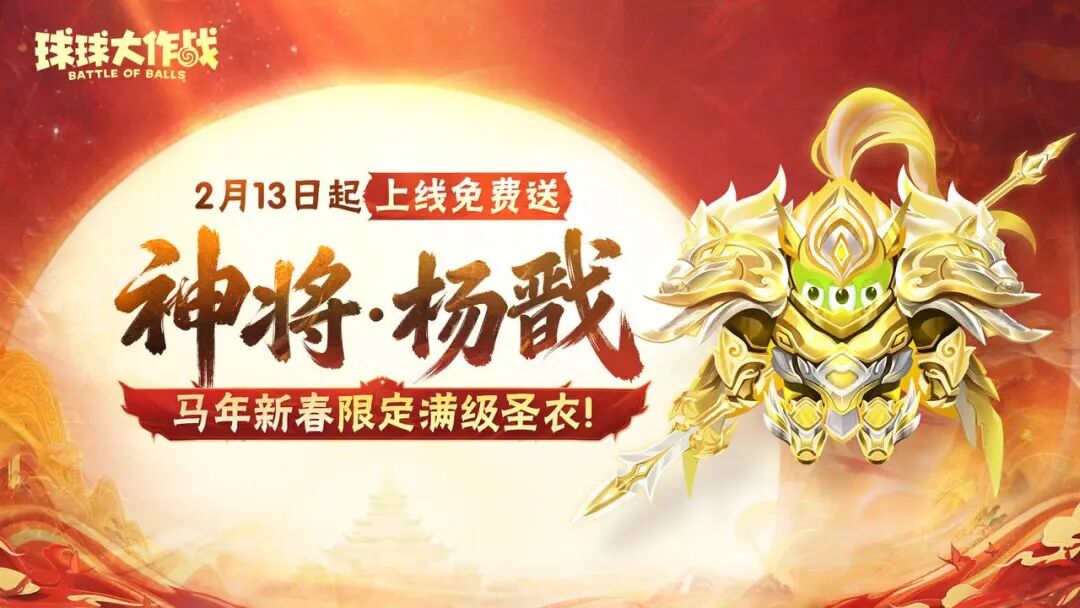 新春圣衣「神将·杨戬」设计曝光！2月13日满级免！费！送！