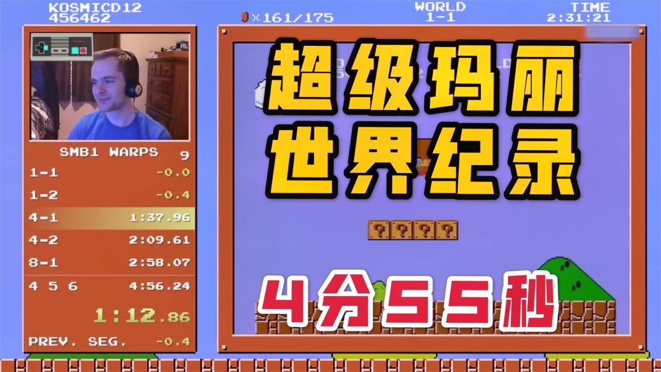 《超级玛丽》世界纪录保持者告诉你，你真的不懂这个游戏！
