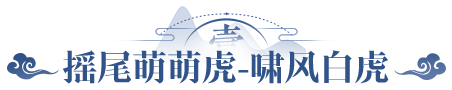 四象·白虎 - 白虎啸风，威震八方