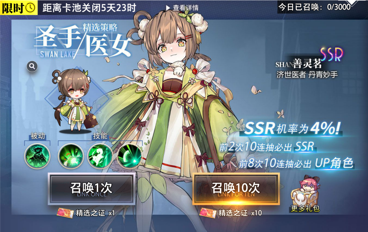 精选策略【圣手医女】 善灵茗限时召唤