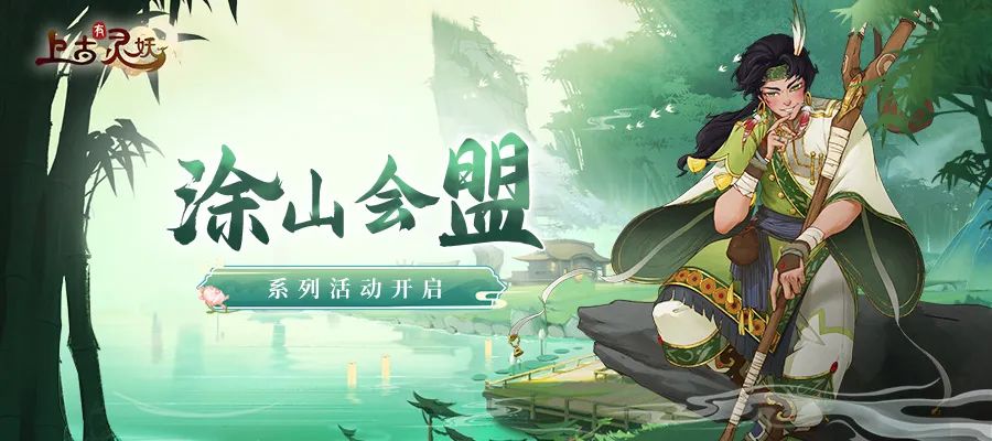 《上古有灵妖》第三弹国庆版本爆料，开启山海献礼！