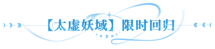 更新公告 | 太虚妖域再启，失落巨像携神装好礼等你来拿！