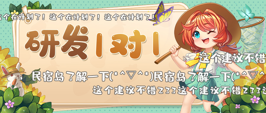 研发一对一 | 花季岛抽卡有望出保底机制了？（005期）