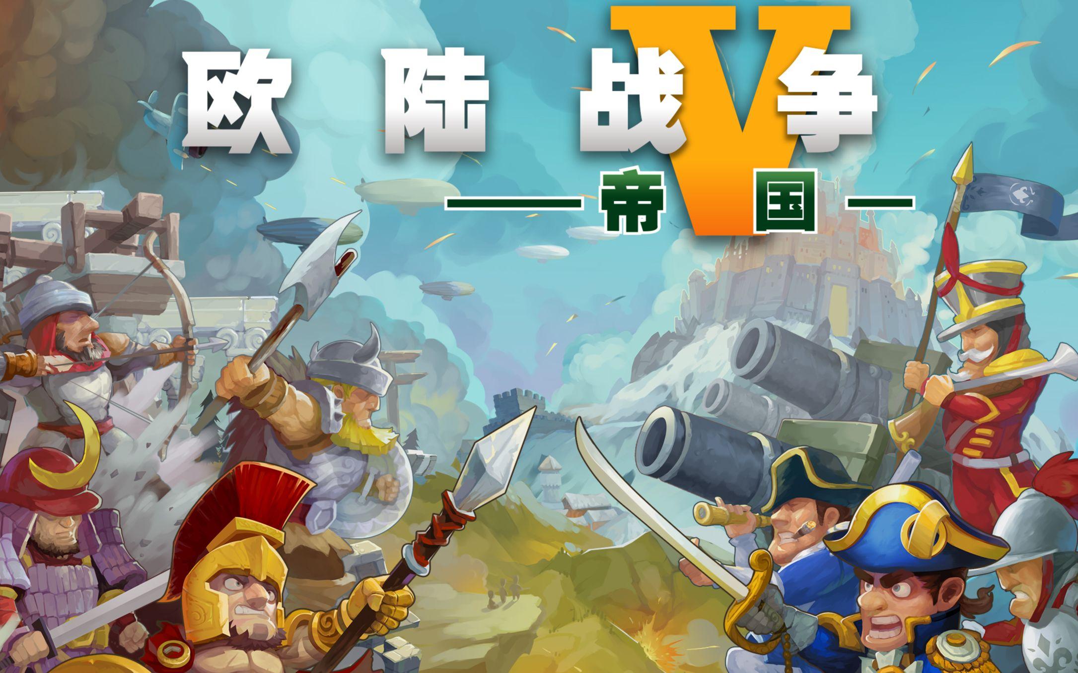 《欧陆战争5：帝国》养神将配兵种，地形相克战到爽！