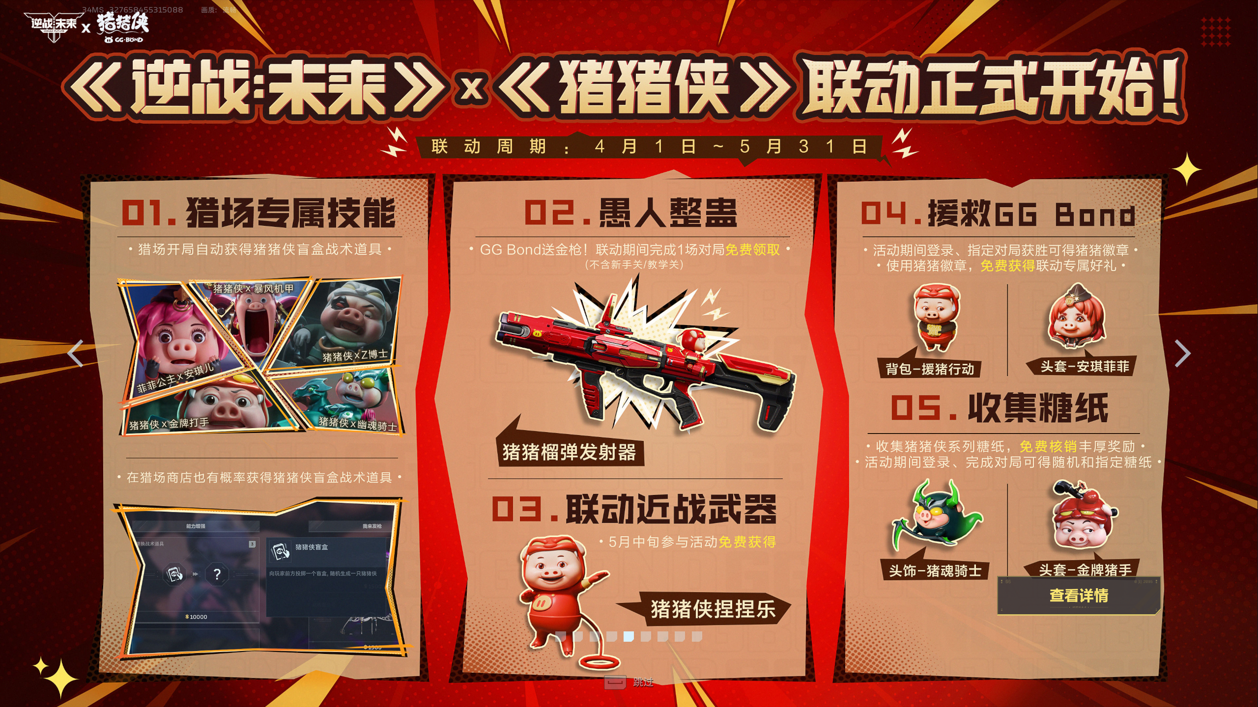 逆战未来联动猪猪侠，活动及联动武器快速了解！