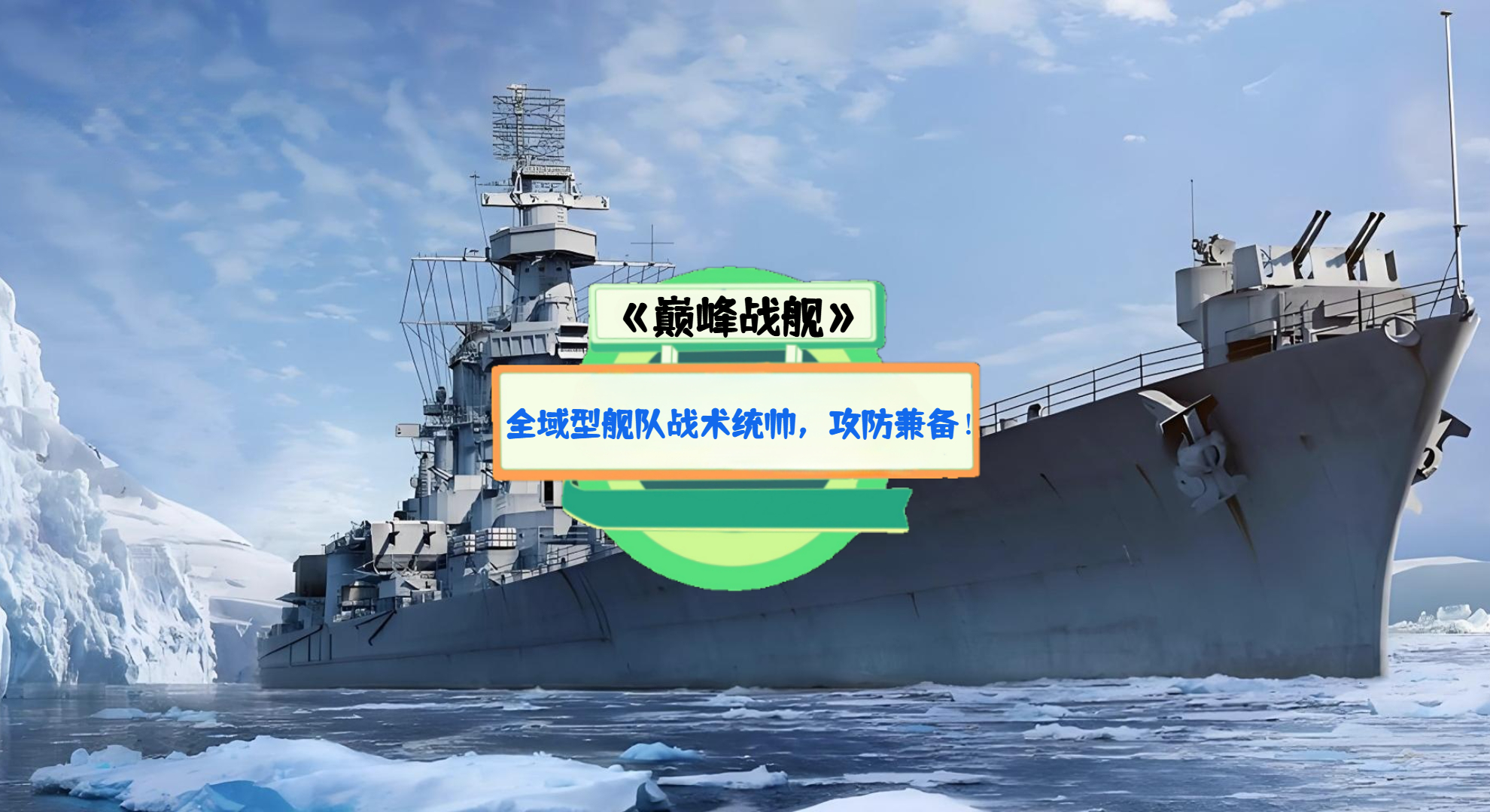 《巅峰战舰》手游测评：全域型舰队战术统帅，攻防兼备！