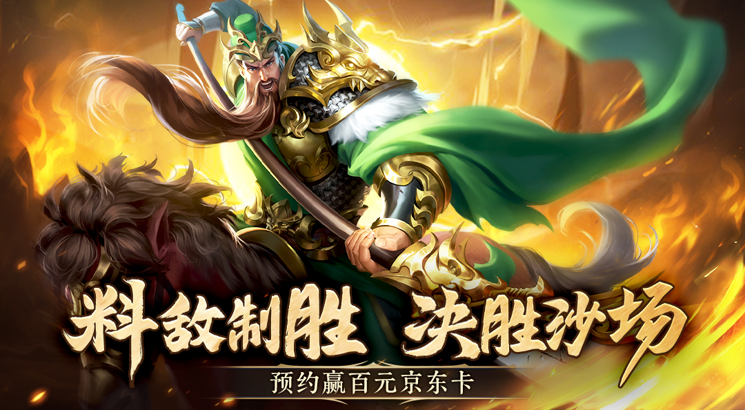 【有奖活动】《飓风三国》预约晒图赢百元京东卡