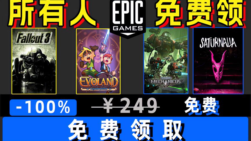 Epic喜加一免费领取：辐射3年度版、进化之地传奇版！下周战锤40K