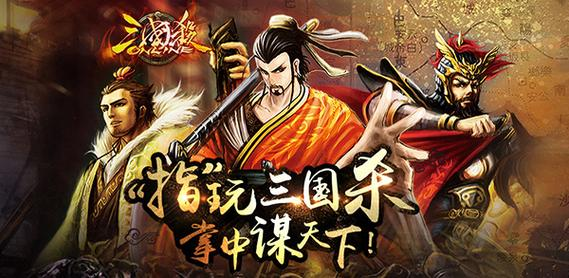 《三国杀OL互通版》重返三国战场，策略竞技新体验，快来施展你的智谋吧！