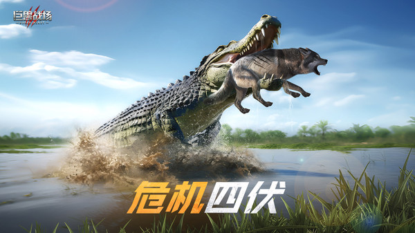《巨兽战场》征服史前世界，用巨兽征服战场！