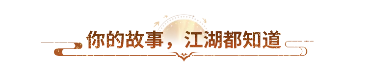 投稿回顾丨天龙九周年：敬江湖，敬兄弟，敬这九年