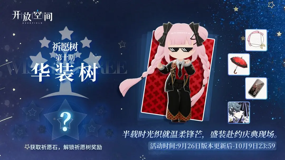 祈愿树第十期丨华装树