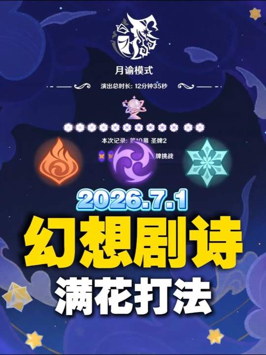 【幻想真境】7.1剧诗卓越满花攻略