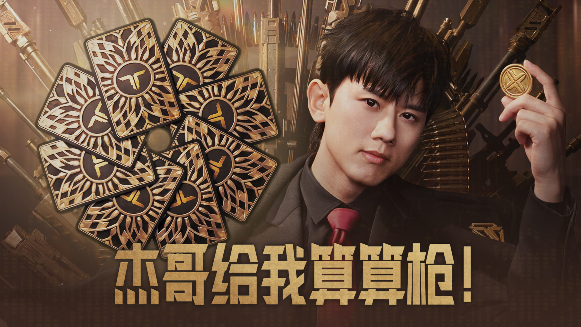 “杰哥，给我算算枪”活动现已开启！