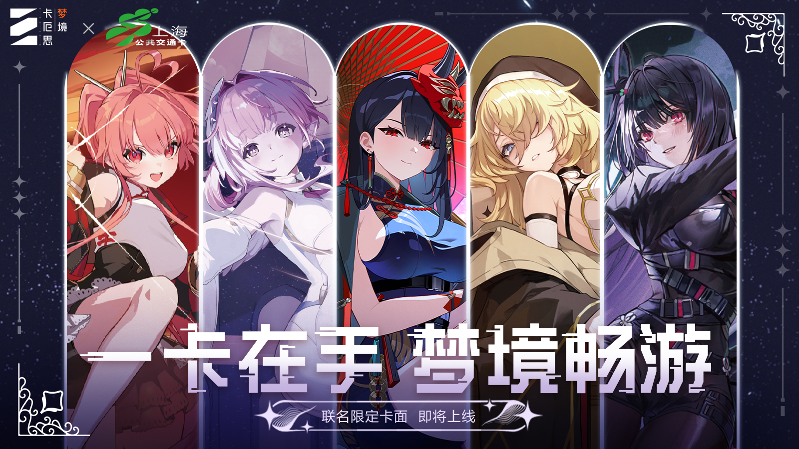 【卡厄思梦境 × 上海交通卡】联动预告｜一卡在手，梦境畅游