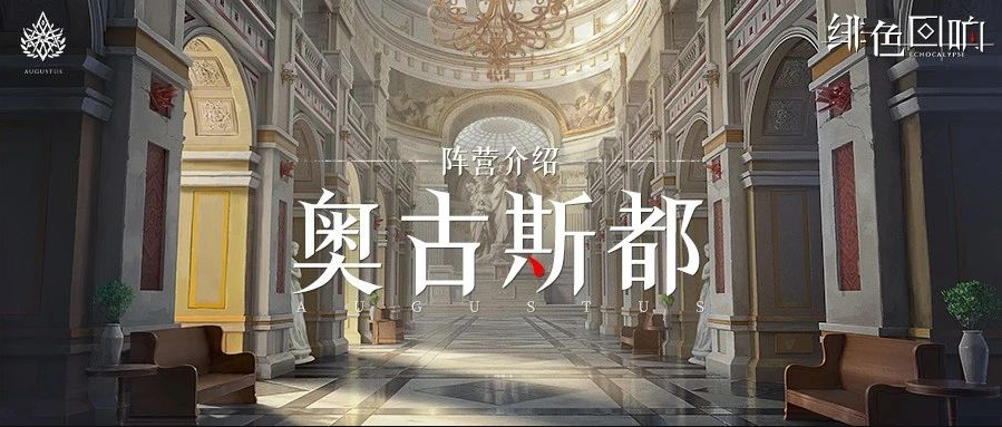 【阵营】天灾后的四分世界：奥古斯都