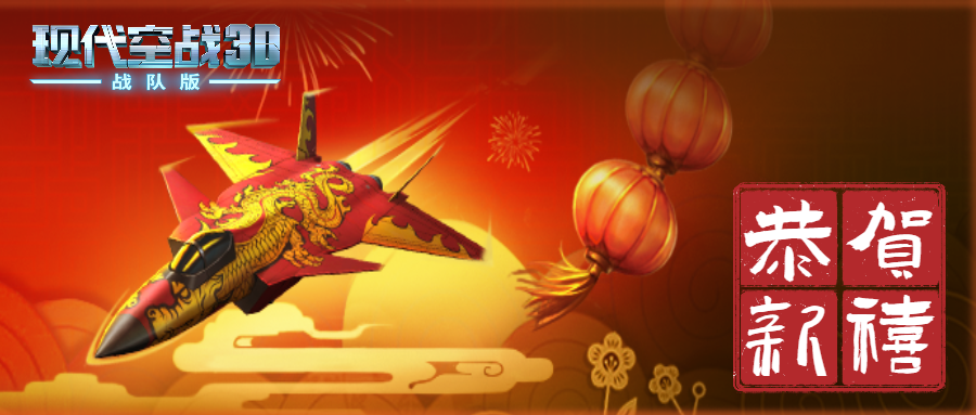 《现代空战3D》 | 晒战机截图 赢超级大礼包
