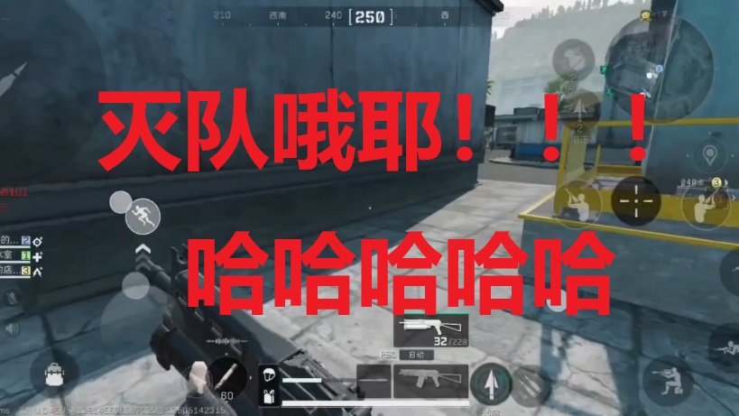 灭队哦耶！！！哈哈哈哈哈
