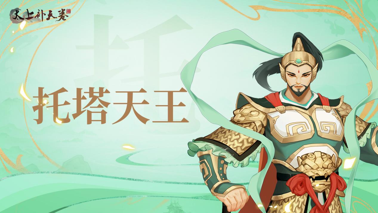 仙灵巡礼-托塔天王