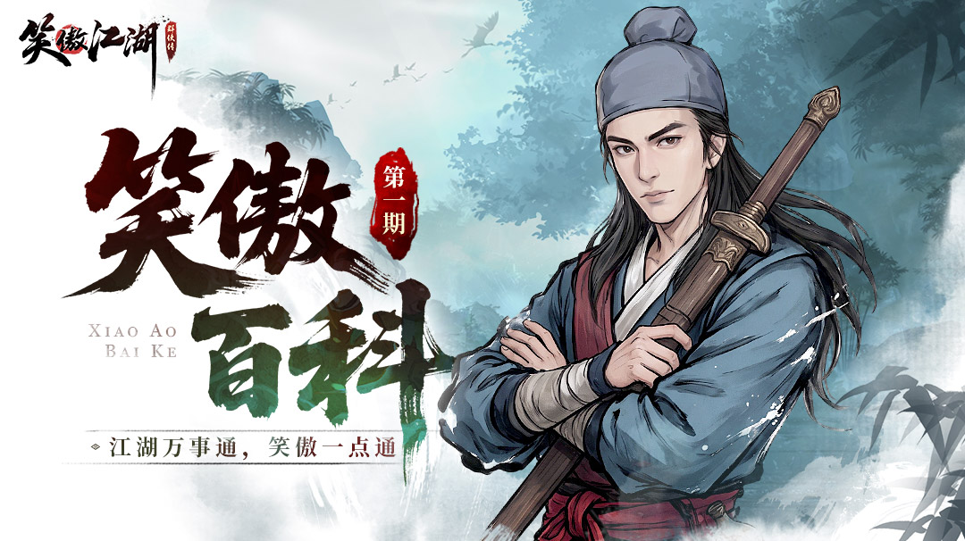 【笑傲百科】你常挂在嘴边的这些词，原来都出自《笑傲江湖》？！