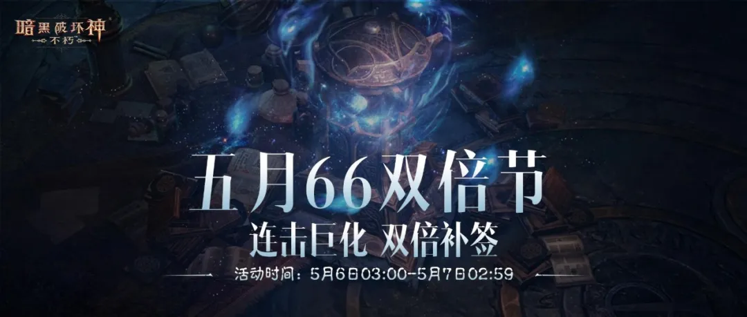 连击巨化，愈战愈勇！五月“66双倍节”如期回归！